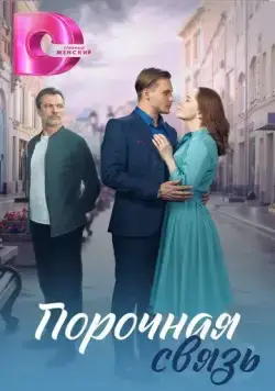 Постер: Порочная связь (2024)