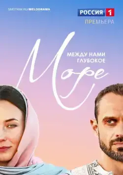 Постер: Между нами глубокое море (2023)