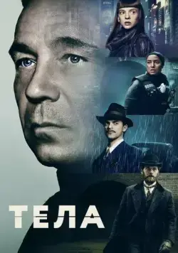 Постер: Тела / Bodies (2023)