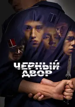 Постер: Черный двор / Chernyi dvor (2023)