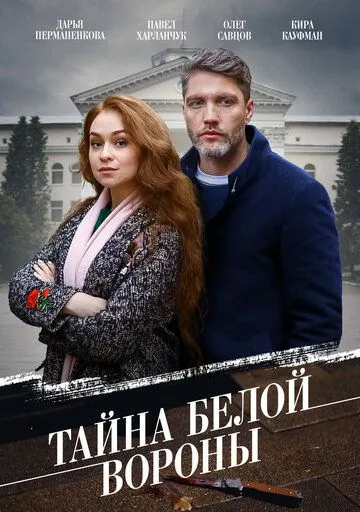 Постер: Тайна «Белой вороны» (2023)