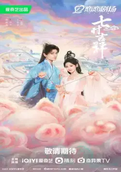 Постер: Семь жизней до счастья / Qi shi ji xiang (2023)