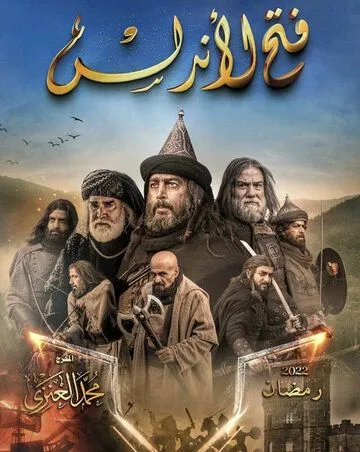 Постер: Завоевание Андалусии / Fath Al-Andalus (2022)