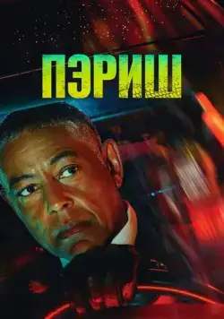 Постер: Пэриш / Parish (2024)