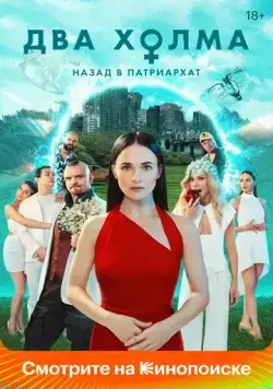 Постер: Два холма (2022)