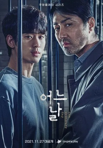 Постер: Один обычный день / That Night (2021)