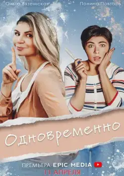 Постер: Одновременно (2022)