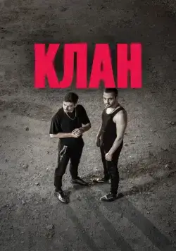 Постер: Клан / Klan (2020)