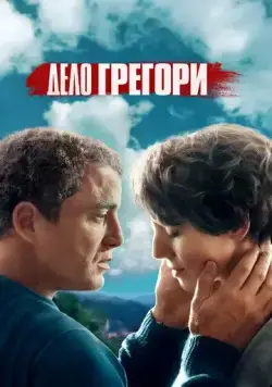 Постер: Дело Грегори / Une affaire française (2021)