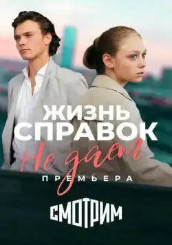 Постер: Жизнь справок не даёт (2023)