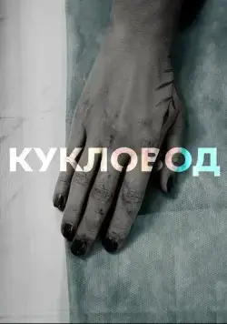Постер: Кукловод (2021)