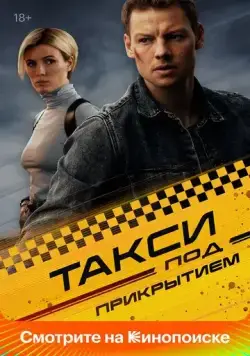Постер: Такси под прикрытием (2023)