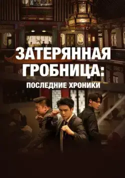 Постер: Затерянная гробница: Последние хроники / Zhong ji bi ji (2020)