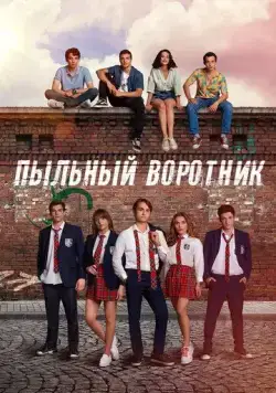 Постер: Пыльный воротник / Tozluyaka (2022)