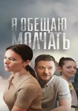 Постер: Я обещаю молчать (2024)
