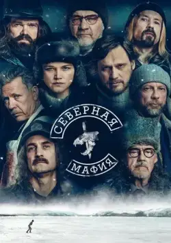 Постер: Северная мафия / The Reindeer mafia (2023)
