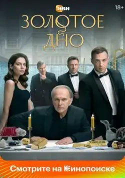 Постер: Золотое дно (2023)