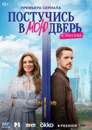Постер: Постучись в мою дверь в Москве (2024)