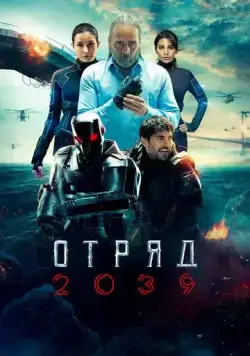 Постер: Отряд 2039 / Börü 2039 (2021)