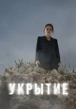 Постер: Укрытие / Haideu (2024)