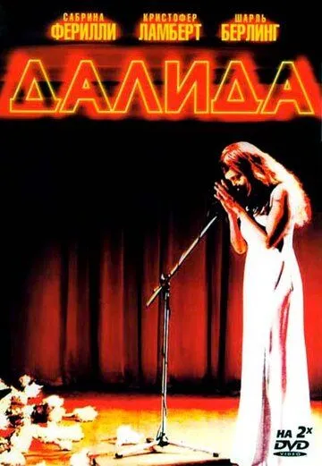 Постер: Далида / Dalida (2005)