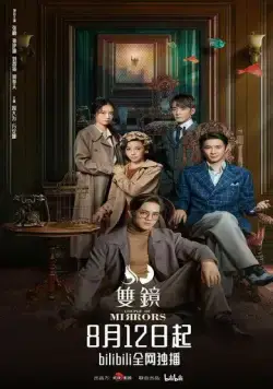 Постер: Двойное зеркало / Shuang jing (2021)