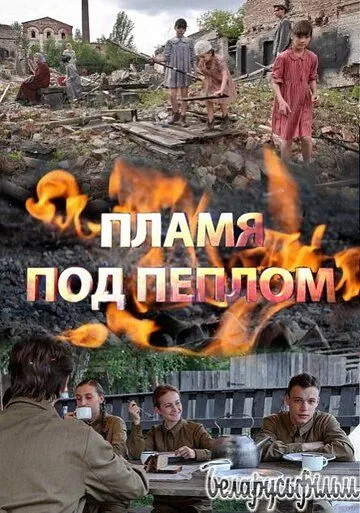 Постер: Пламя под пеплом (2022)