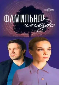 Постер: Фамильное гнездо (2023)