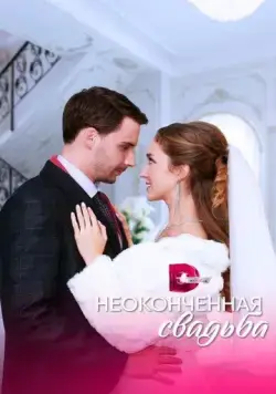 Постер: Неоконченная свадьба (2022)