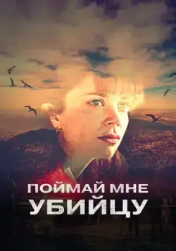 Постер: Поймай мне убийцу / Catch Me A Killer (2022)