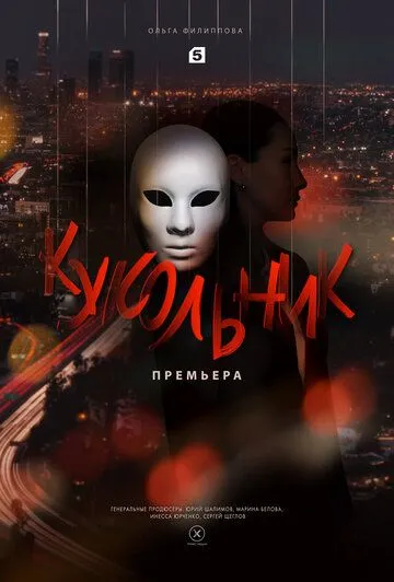 Постер: Кукольник (2022)