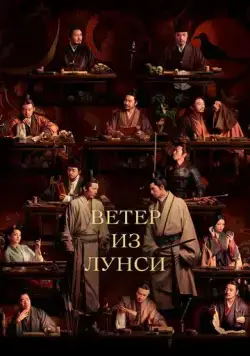 Постер: Ветер из Лунси / Feng qi long xi (2022)
