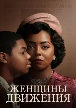Постер: Женщины движения / Women of the Movement (2021)