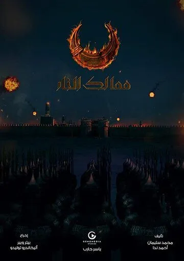 Постер: Королевства огня / Kingdoms of Fire (2019)