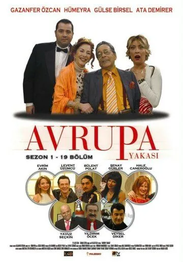 Постер: Европейская сторона / Avrupa Yakasi (2004)