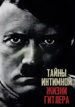 Постер: Тайны интимной жизни Гитлера / Hitler's Secret Sex Life (2020)
