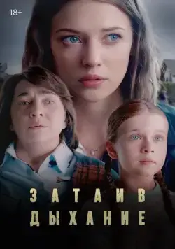 Постер: Затаив дыхание (2022)