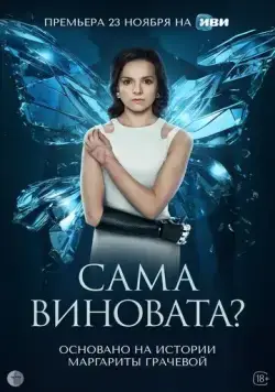Постер: Сама виновата? (2023)