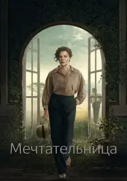Постер: Мечтательница / Drømmeren (2022)