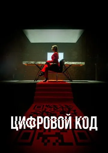 Постер: Цифровой код (2023)