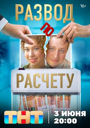 Постер: Развод по расчету (2024)