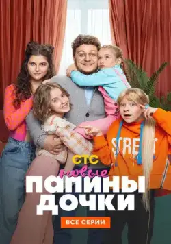 Постер: Папины дочки. Новые / Daddy's Daughters. New (2023)