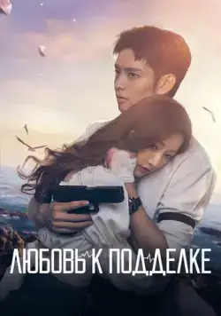 Постер: Любовь к подделке / Wei ni ni guang er lai (2023)