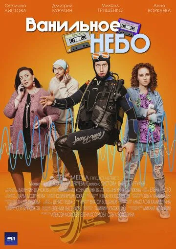 Постер: Ванильное небо (2024)