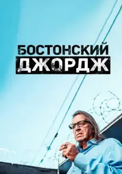 Постер: Бостонский Джордж / Boston George Famous Without the Fortune (2022)