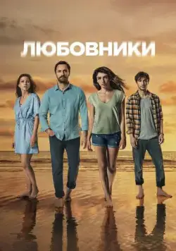 Постер: Любовники / Sakli (2021)