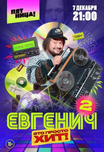 Постер: Евгенич (2021)