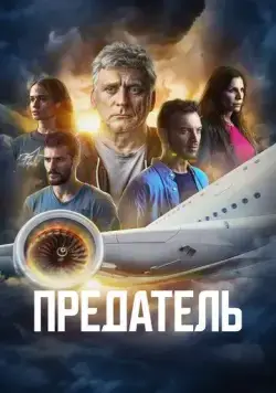 Постер: Предатель / Traitor (2022)