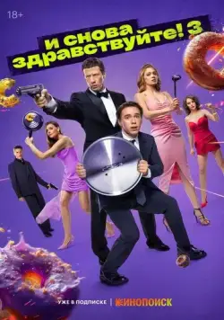 Постер: И снова здравствуйте! (2022)