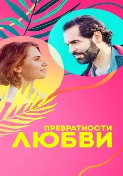 Постер: Превратности любви (2023)